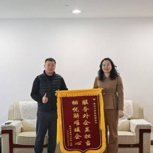 排憂解難暖企心 即墨區(qū)商務局協(xié)助企業(yè)注冊獲贈錦旗