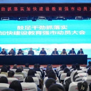 加快建設教育強市 青島走好教育事業(yè)開年第一步