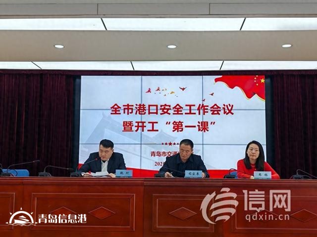 開工“第一課”培訓(xùn) 青島召開全市港口安全工作會議