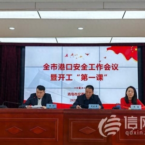 開工“第一課”培訓(xùn) 青島召開全市港口安全工作會議