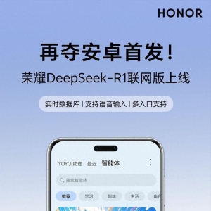 再奪安卓首發(fā)！ DeepSeek-R1聯(lián)網(wǎng)版榮耀Magic7系列上線