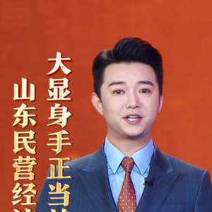 山東民營(yíng)經(jīng)濟(jì)，大顯身手正當(dāng)其時(shí)！——民營(yíng)經(jīng)濟(jì) 山東“引擎”（二）|主播說(shuō)