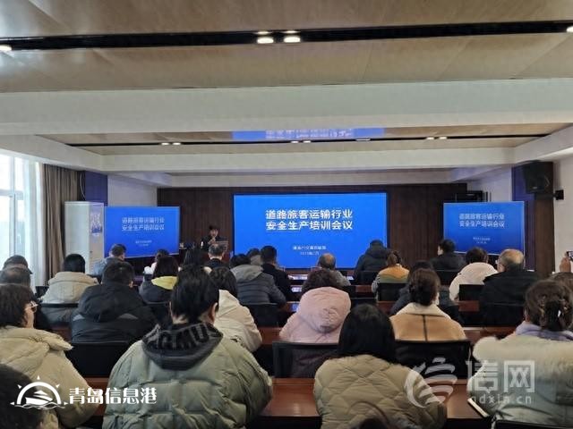 筑牢安全防線 青島舉辦道路旅客運輸行業(yè)安全生產培訓會