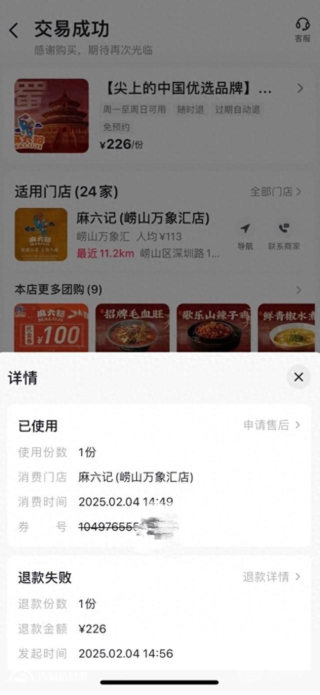 嶗山萬象匯麻六記被指服務(wù)不到位 用戶退款幾經(jīng)波折