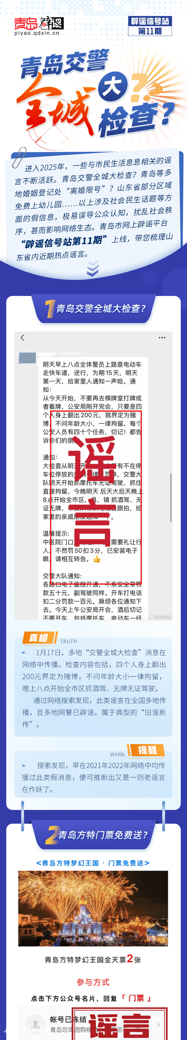 青島互聯(lián)網(wǎng)聯(lián)合辟謠平臺發(fā)布“辟謠信號站第11期”