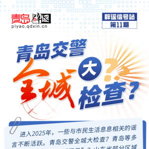 青島互聯(lián)網(wǎng)聯(lián)合辟謠平臺發(fā)布“辟謠信號站第11期”