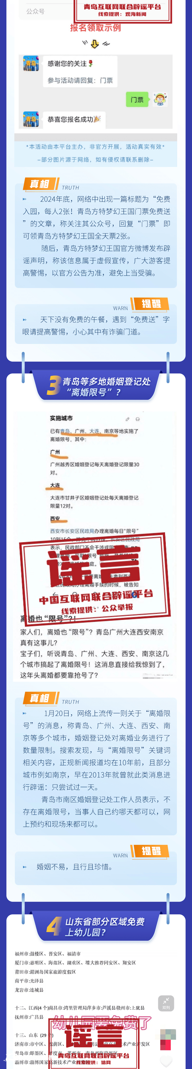 青島互聯(lián)網(wǎng)聯(lián)合辟謠平臺發(fā)布“辟謠信號站第11期”