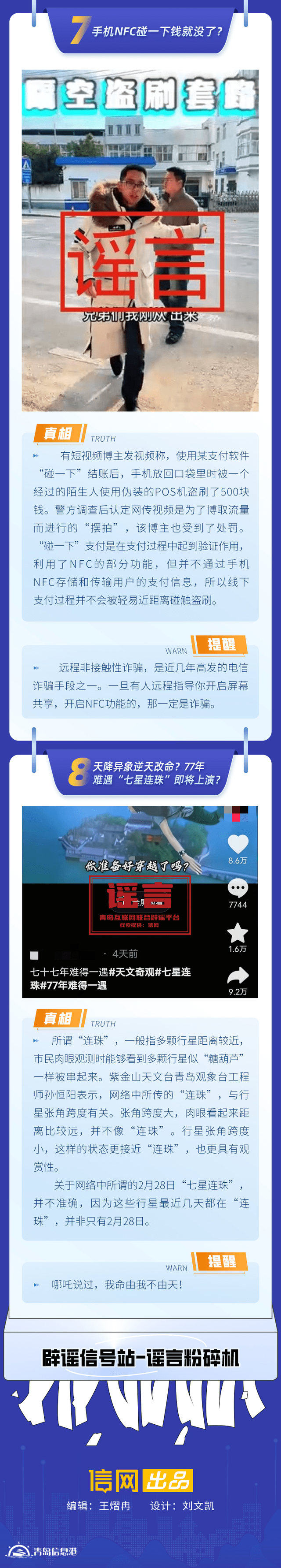 青島互聯(lián)網(wǎng)聯(lián)合辟謠平臺發(fā)布“辟謠信號站第11期”