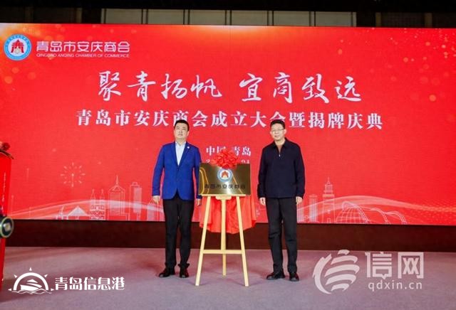 青島市安慶商會揭牌成立 共創(chuàng)兩地經(jīng)貿(mào)合作新起點
