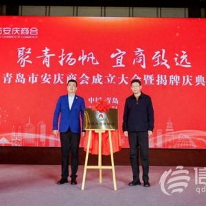 青島市安慶商會揭牌成立 共創(chuàng)兩地經(jīng)貿(mào)合作新起點(diǎn)