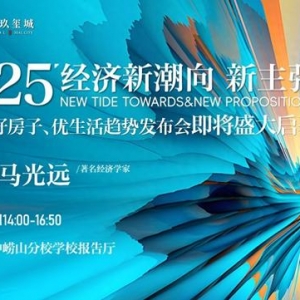 3月9日經(jīng)濟(jì)學(xué)家馬光遠(yuǎn)空降青島！重磅預(yù)測2025人居新趨勢