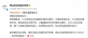 受降雪影響 嶗山九水游覽區(qū)暫停開放