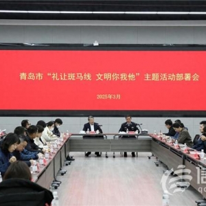 青島市“禮讓斑馬線 文明你我他”主題活動(dòng)啟動(dòng)