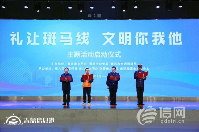 青島市“禮讓斑馬線 文明你我他”主題活動(dòng)啟動(dòng)