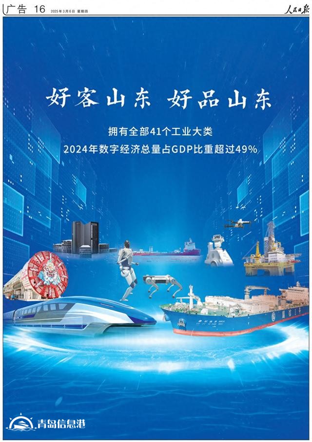 擁有全部41個工業(yè)大類！《人民日報》又來整版推介“好客山東 好品山東”