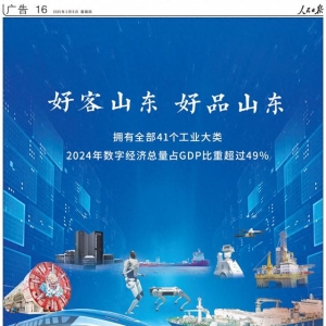 擁有全部41個工業(yè)大類！《人民日報》又來整版推介“好客山東 好品山東”