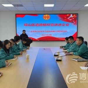 嶗山區(qū)道德榜樣走進上市企業(yè) 工會力量煥新營商文明