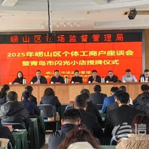 嶗山區(qū)聚焦個(gè)體工商戶 閃光小店開啟新征程