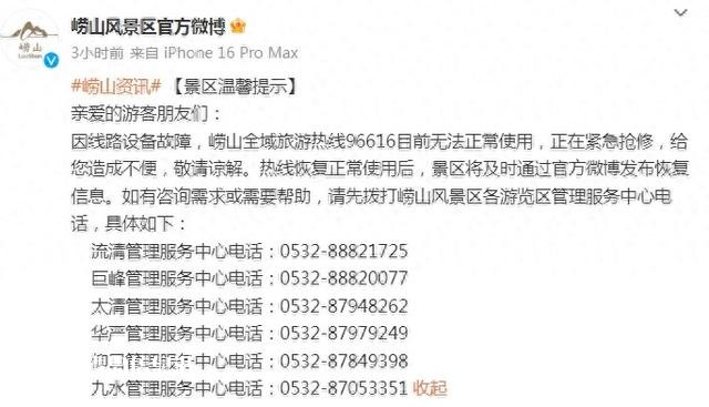 因線路設備故障 嶗山全域旅游熱線96616目前無法正常使用