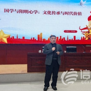 青島市社會主義學院舉辦 “國學與陽明心學的文化傳承與時代價值” 專題講座