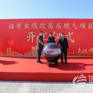 助推經(jīng)濟(jì)發(fā)展 青島海管出線次高壓燃?xì)夤こ陶介_工
