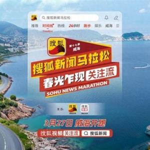 第十七季搜狐資訊馬拉松即將開跑 張朝陽領(lǐng)銜“關(guān)注流”播主解鎖春日海景賽道
